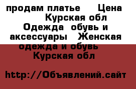 продам платье!  › Цена ­ 700 - Курская обл. Одежда, обувь и аксессуары » Женская одежда и обувь   . Курская обл.